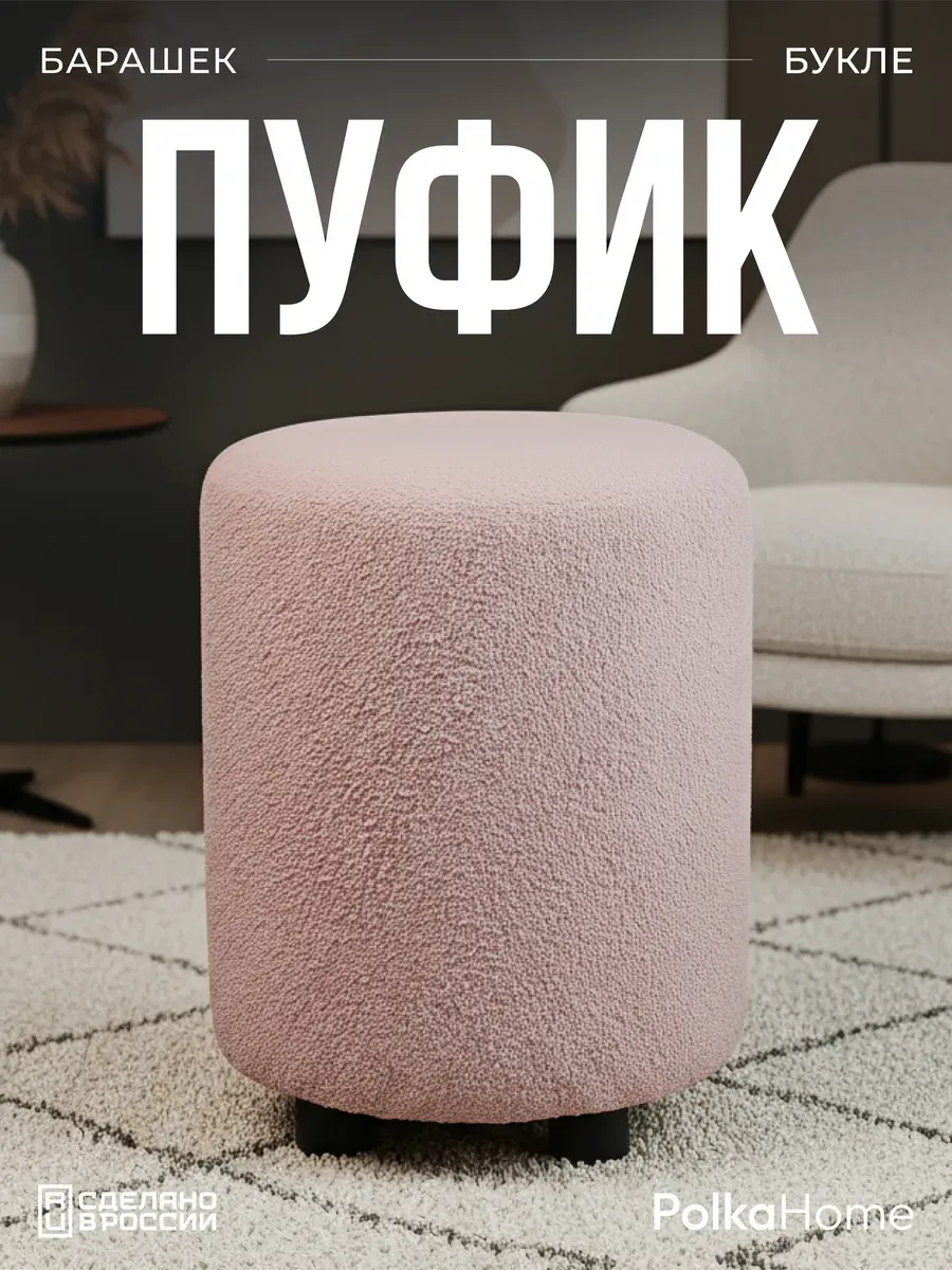 Пуфик букле круглый барашек для прихожей и гостиной