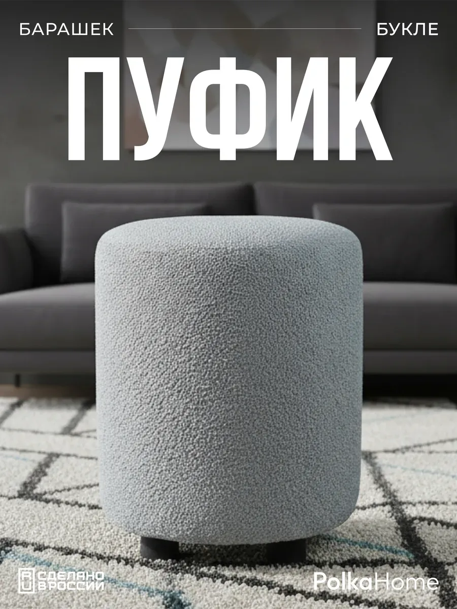 Пуфик букле круглый барашек для прихожей и гостиной