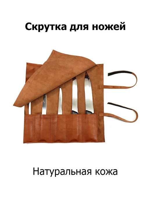Скрутка для ножей 38 см из кожи, коричневый