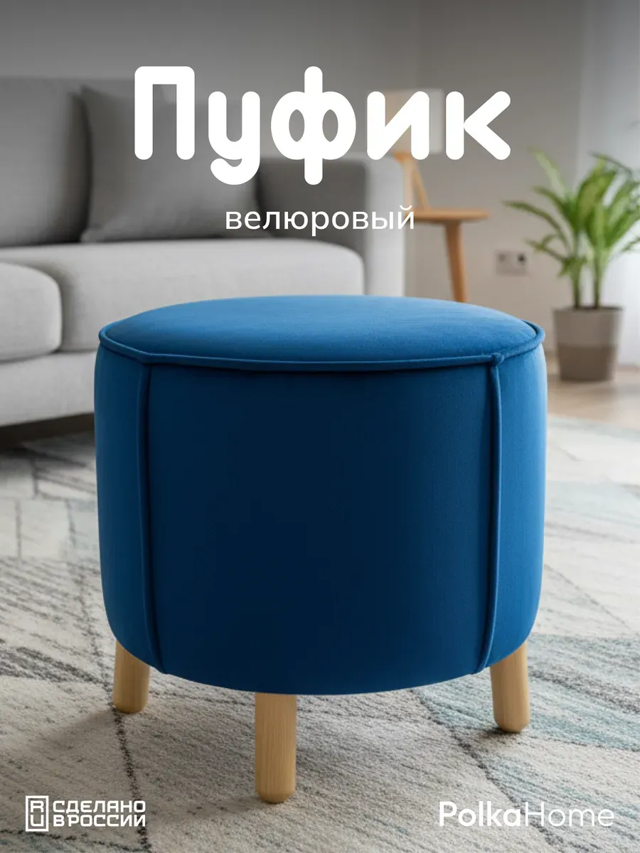 Пуфик велюровый, круглый в прихожую и для гостиной