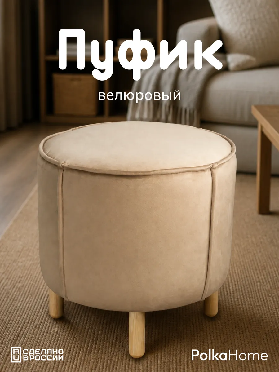 Пуфик велюровый, круглый в прихожую и для гостиной