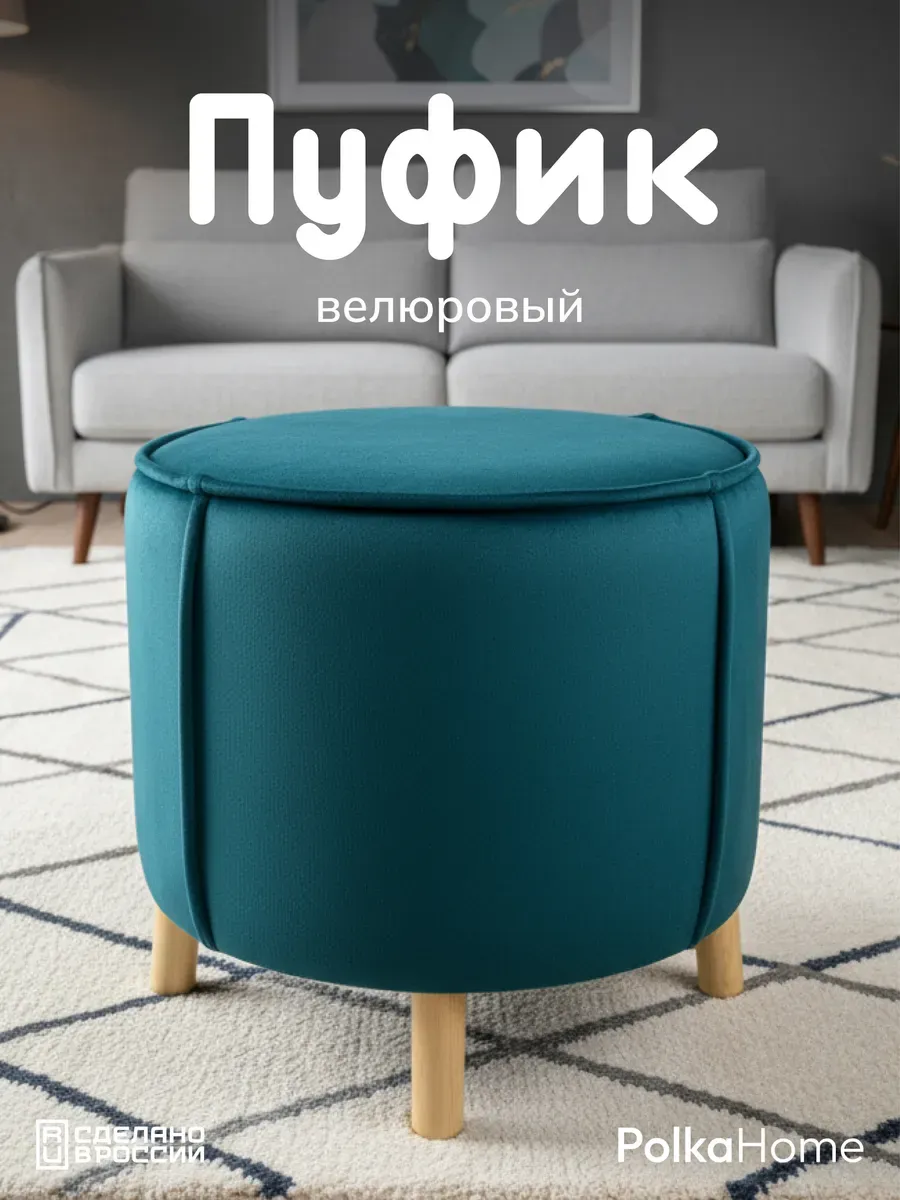Пуфик велюровый, круглый в прихожую и для гостиной
