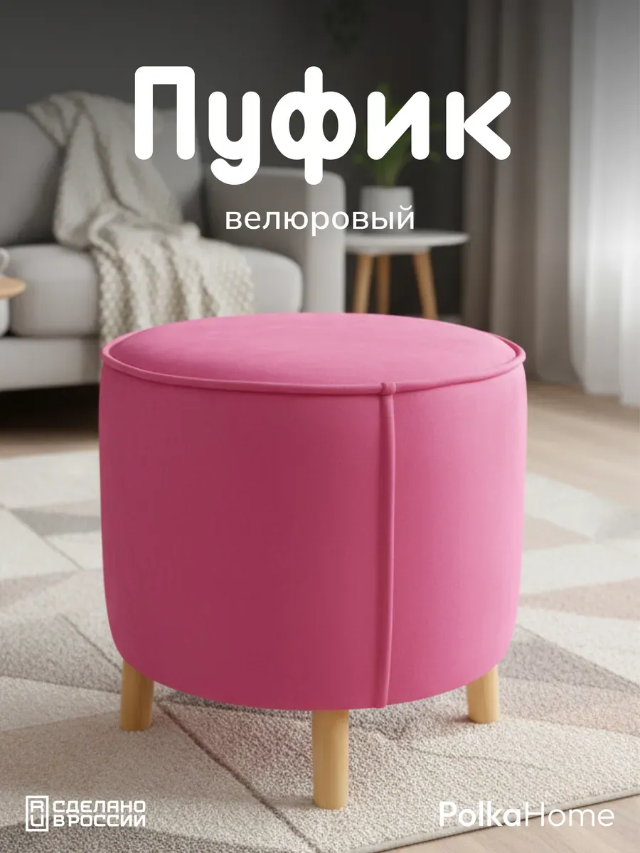 Пуфик велюровый, круглый в прихожую и для гостиной