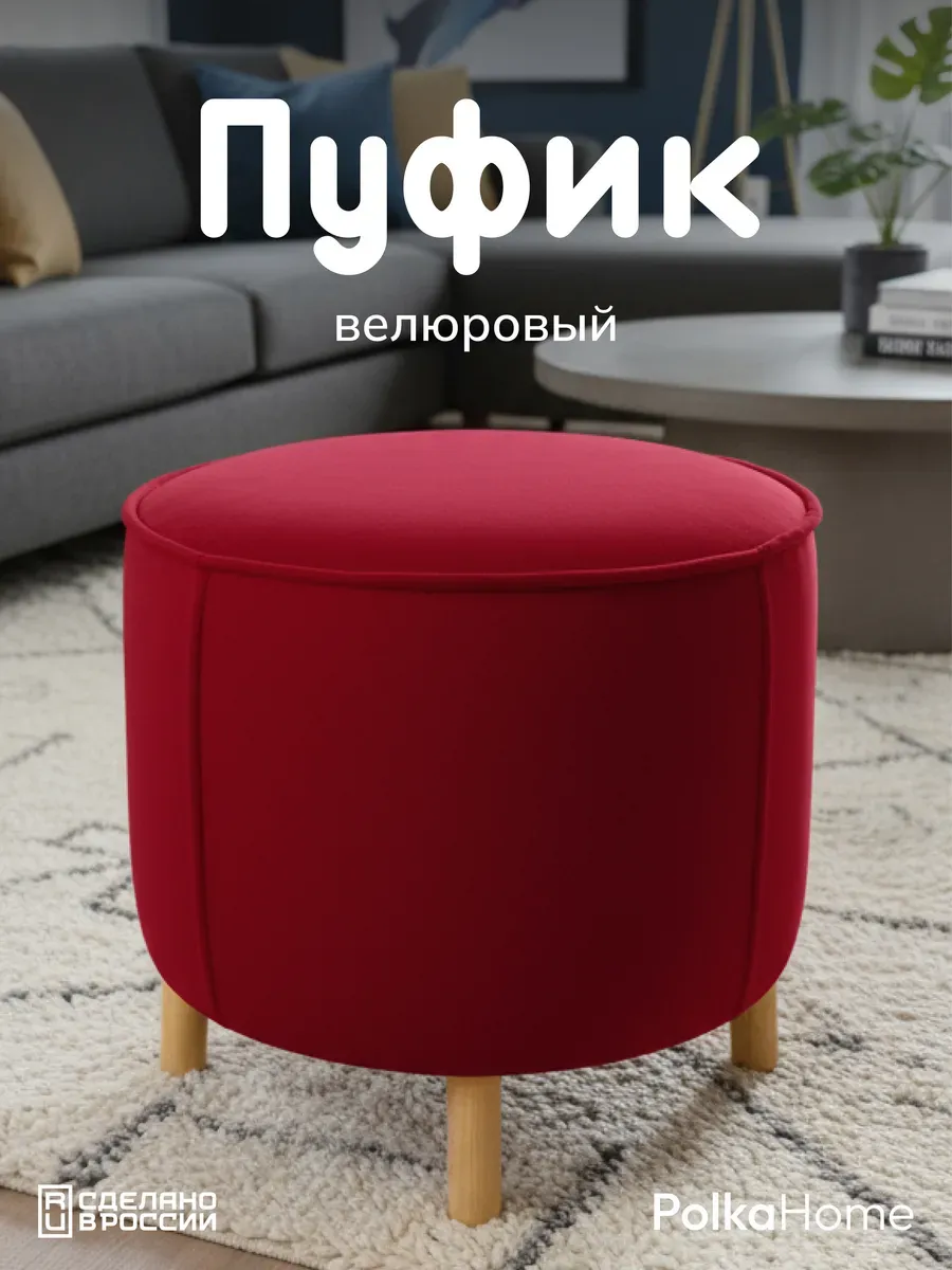 Пуфик велюровый, круглый в прихожую и для гостиной
