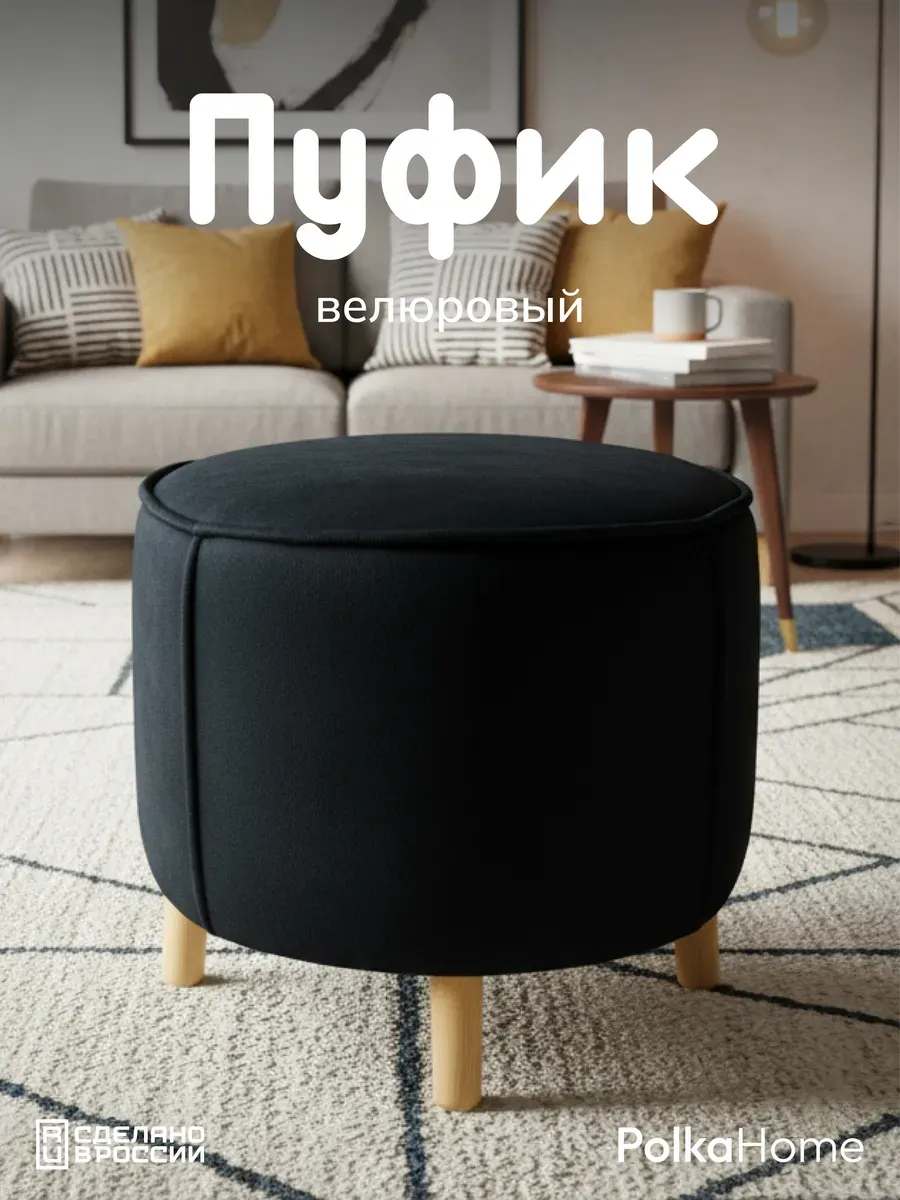 Пуфик велюровый, круглый в прихожую и для гостиной