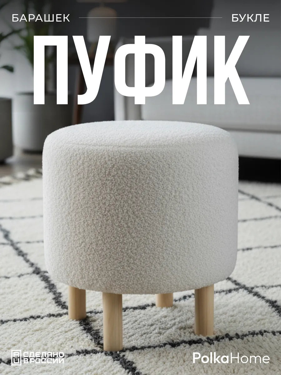 Пуфик букле круглый на ножках барашек для прихожей