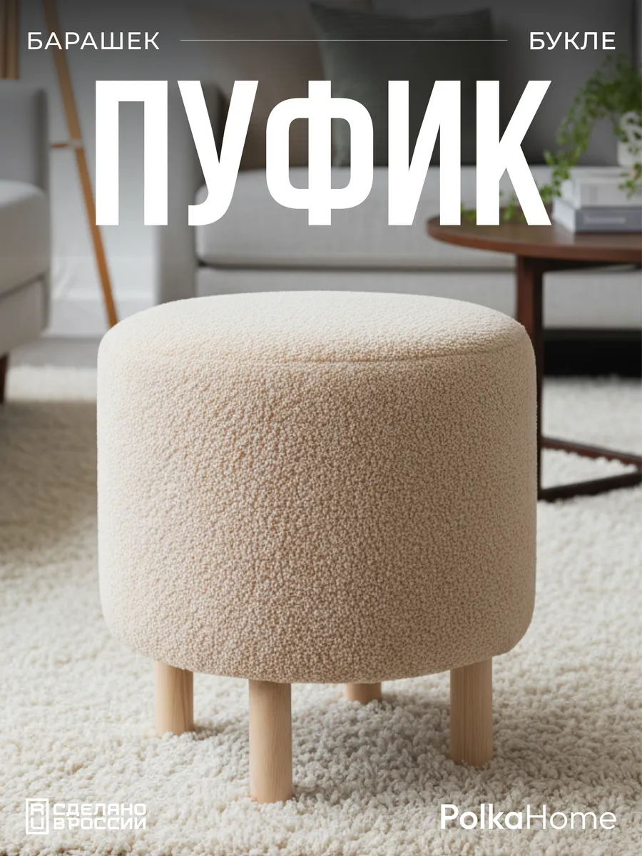 Пуфик букле круглый на ножках барашек для прихожей