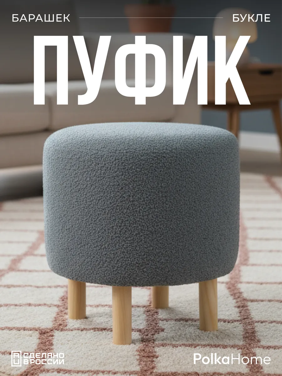 Пуфик букле круглый на ножках барашек для прихожей