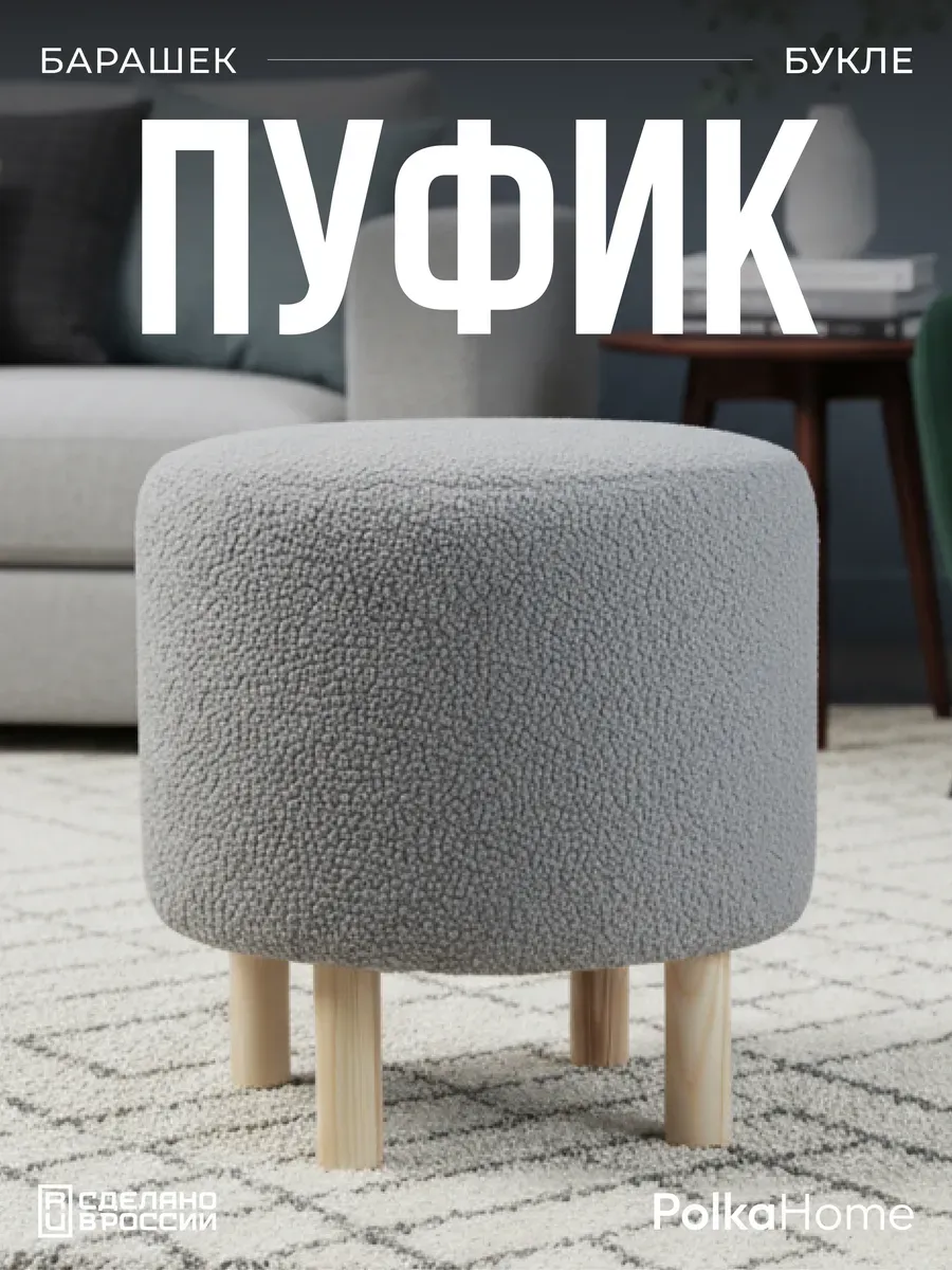 Пуфик букле круглый на ножках барашек для прихожей