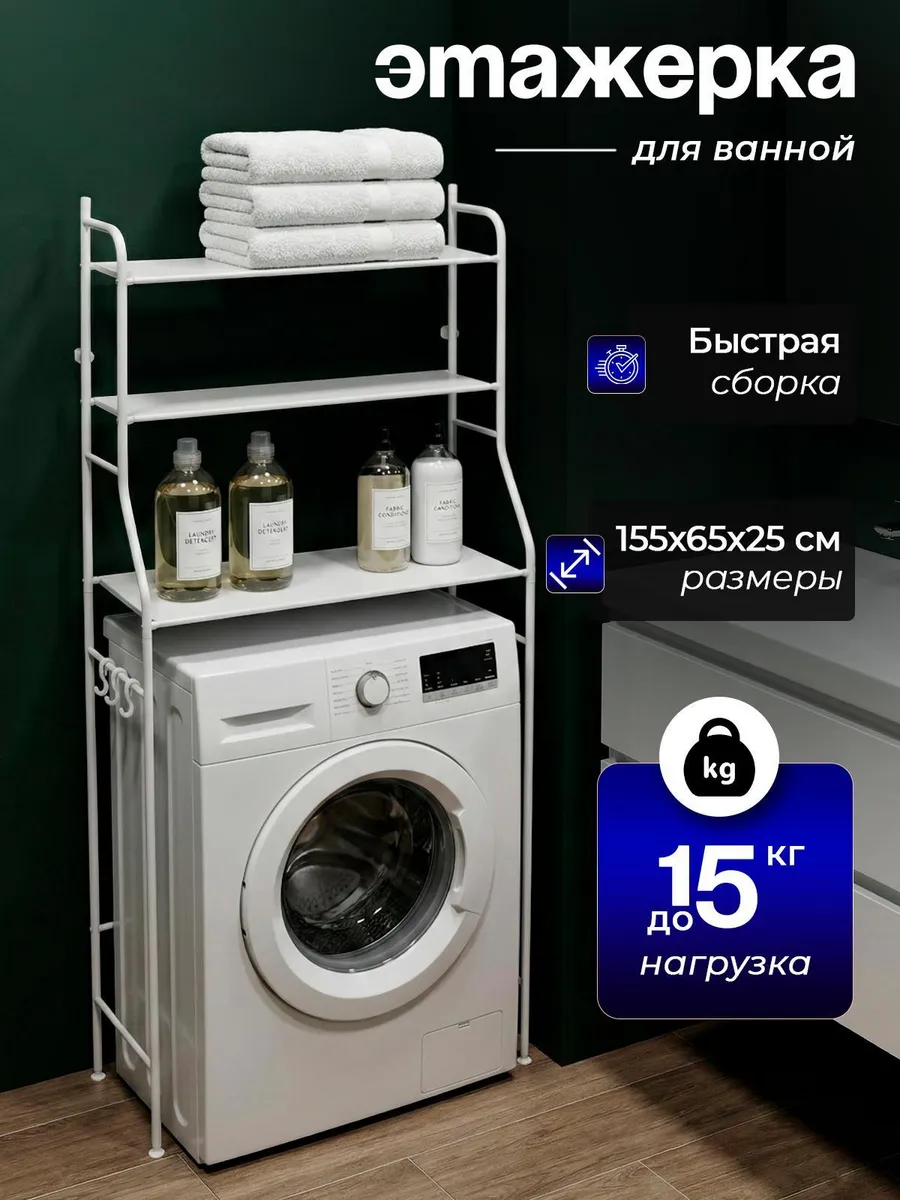 Этажерка для ванной над стиральной машинкой