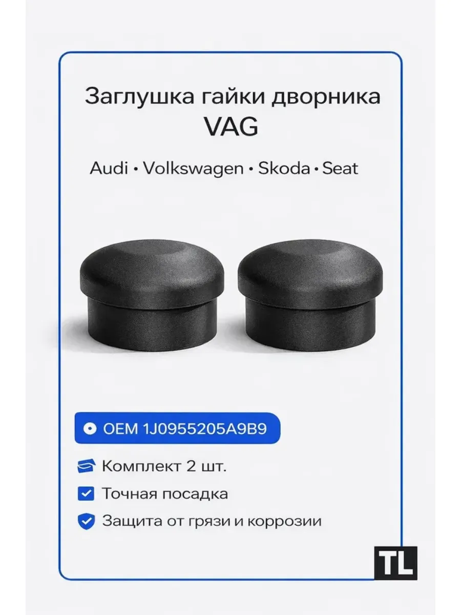 Заглушка гайки дворника VAG Audi VW Skoda Seat 2 шт