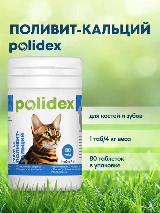 polidex Кальций для кошек Витамины Полидэкс Плюс 80, кошек Плюс 80