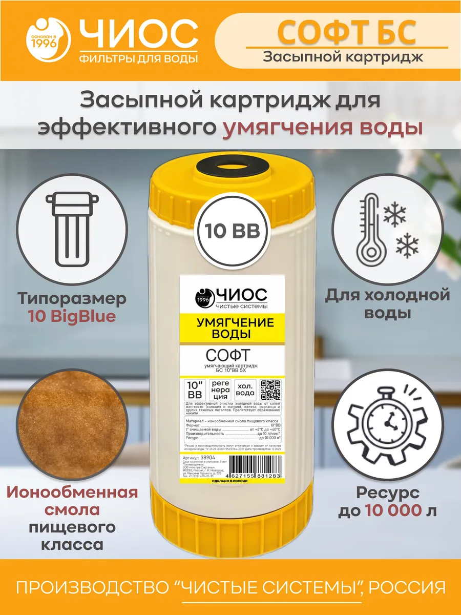 Картридж для фильтра для воды Софт БС 10''ВВ Х Умягчающий