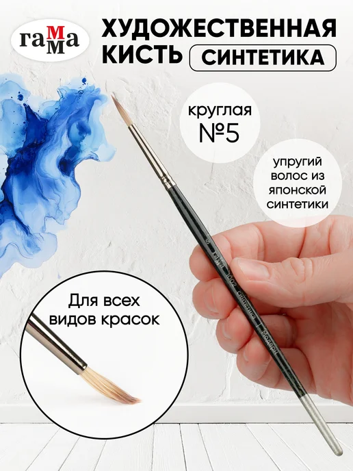 Гамма Художественная кисть для рисования, круглая №5, вариант