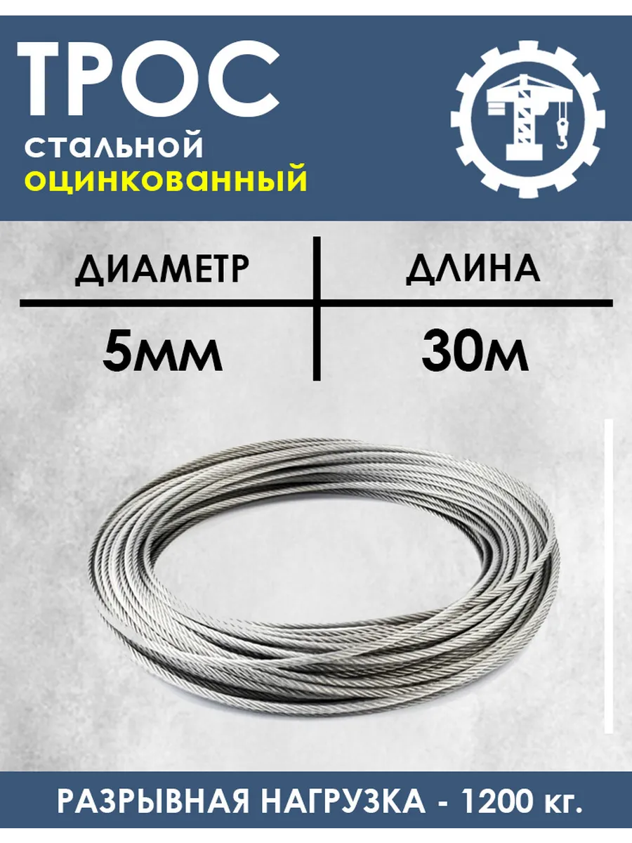 Трос стальной оцинкованный 5мм 30 метров