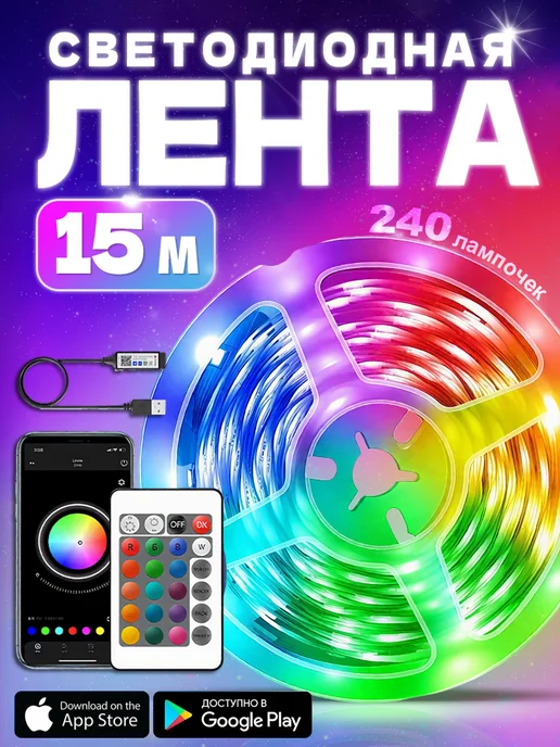 Yuzont Светодиодная лента 15 метров RGB led многоцветная, 15 м
