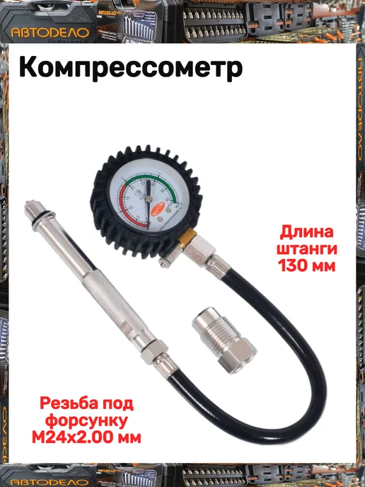 АВТОDЕЛО Компрессометр, вариант