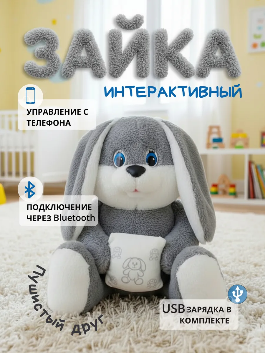 Мягкая игрушка интерактивная детская умный зайка