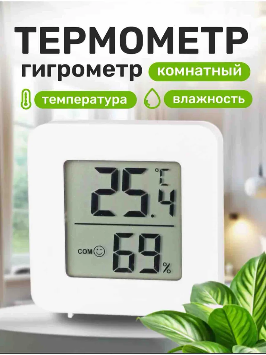 Термометр гигрометр комнатный электронный