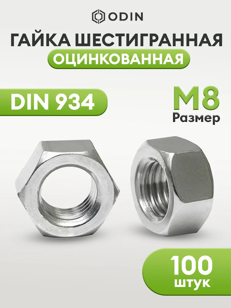 Гайка М8 оцинкованная DIN 934 100шт.