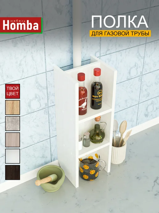 Homba Полочка на кухню декор газовой трубы, белый