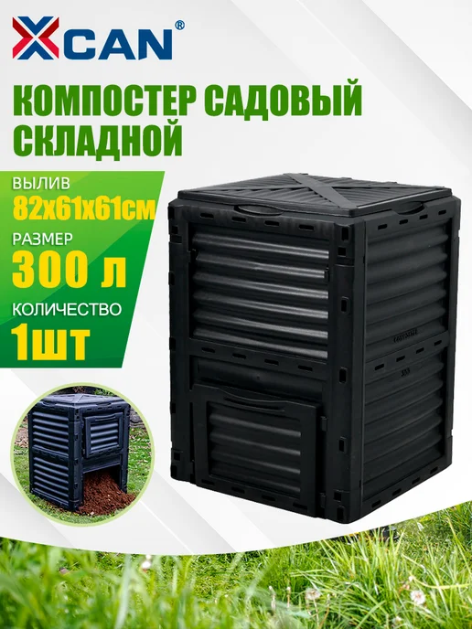 XCAN Компостер садовый с крышкой 300л черный, 300 л