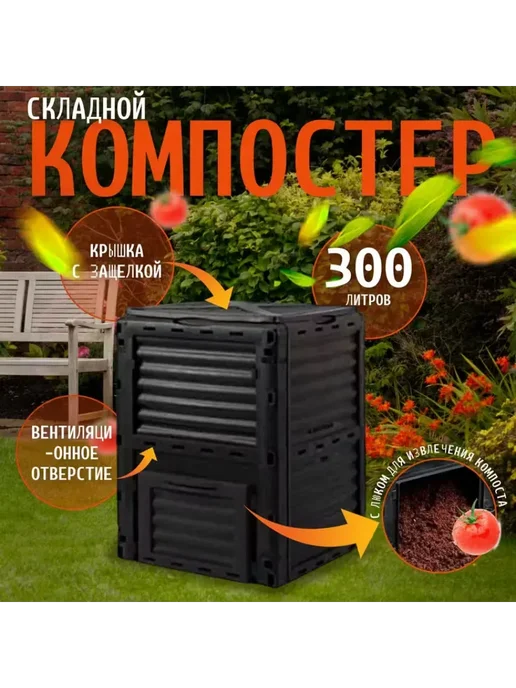XCAN Компостер садовый с крышкой 300л черный, 300 л, фото 2
