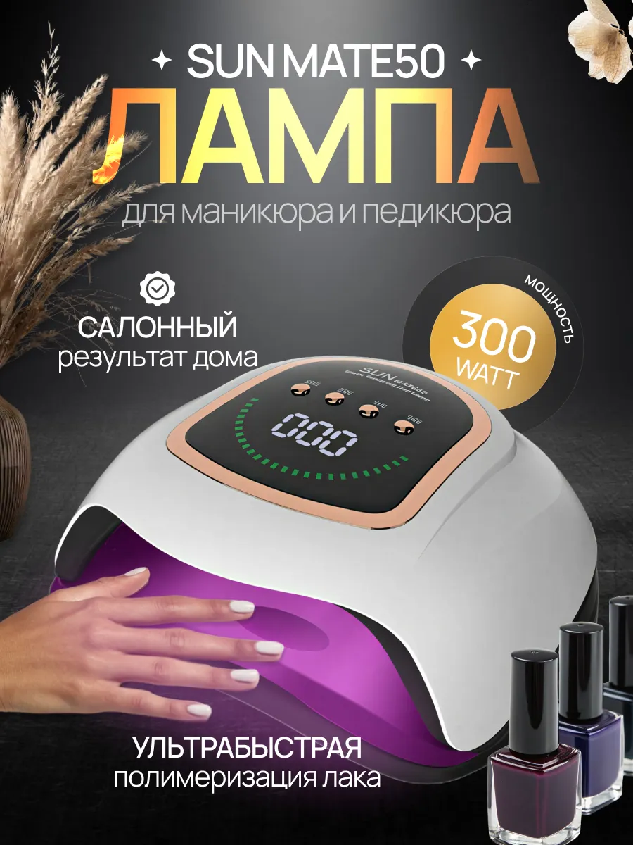 Лампа для маникюра профессиональная SUN MATE50