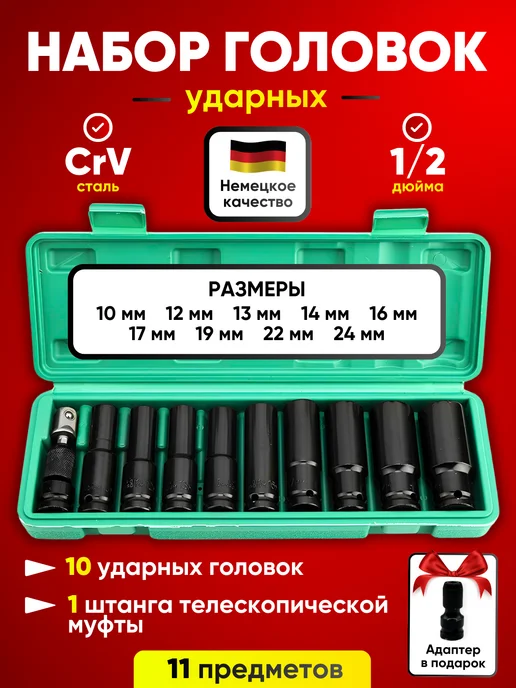 Набор головки ударные торцевые 11 предметов 1 2, вариант