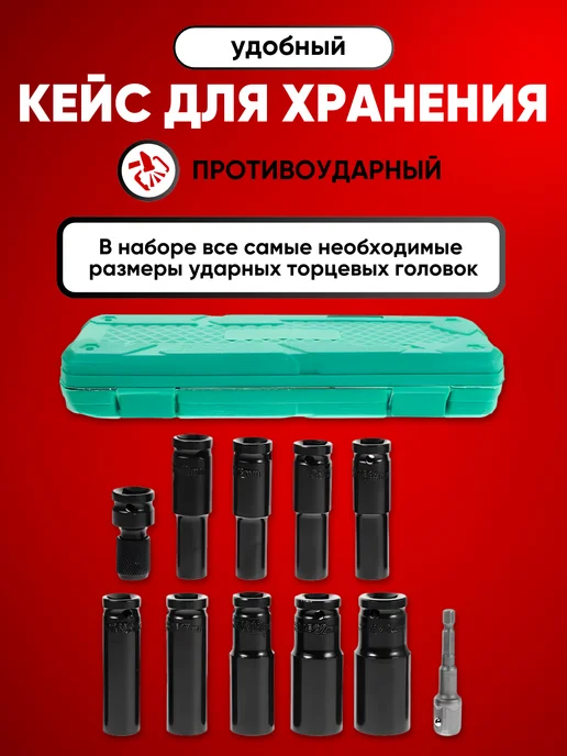 Набор головки ударные торцевые 11 предметов 1 2, вариант, фото 6