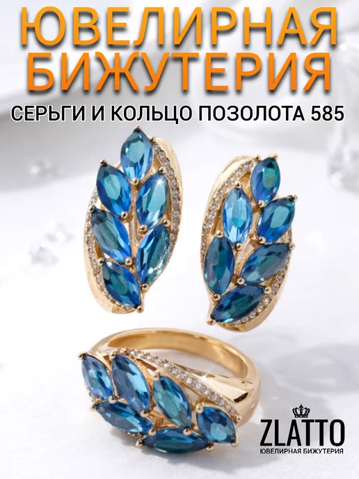 ZLATTO Набор бижутерии серьги и кольцо веточка с камнями, голубой