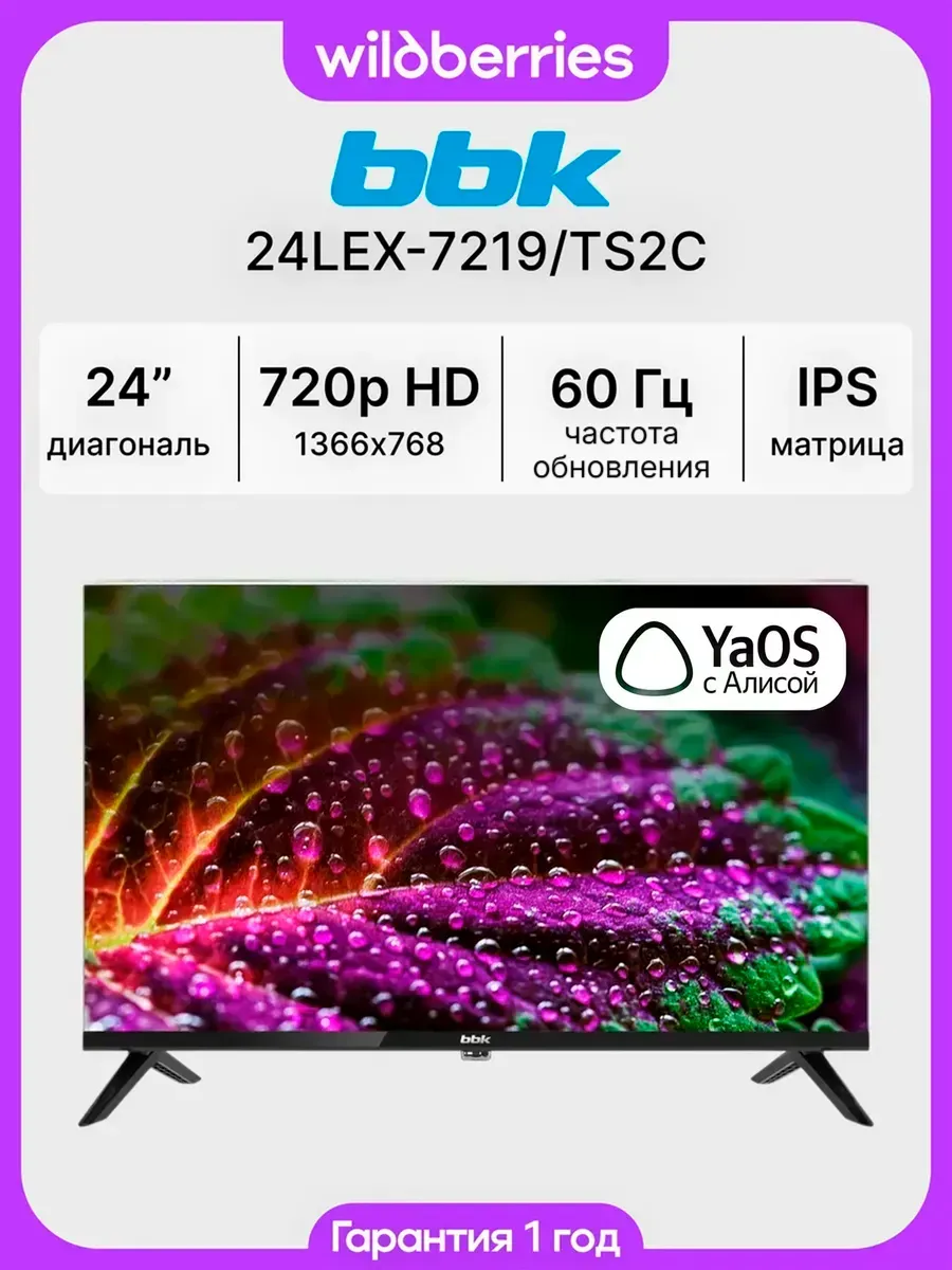 Телевизор смарт 24 дюйма 24LEX-7219/TS2C, 720p HD с Алисой