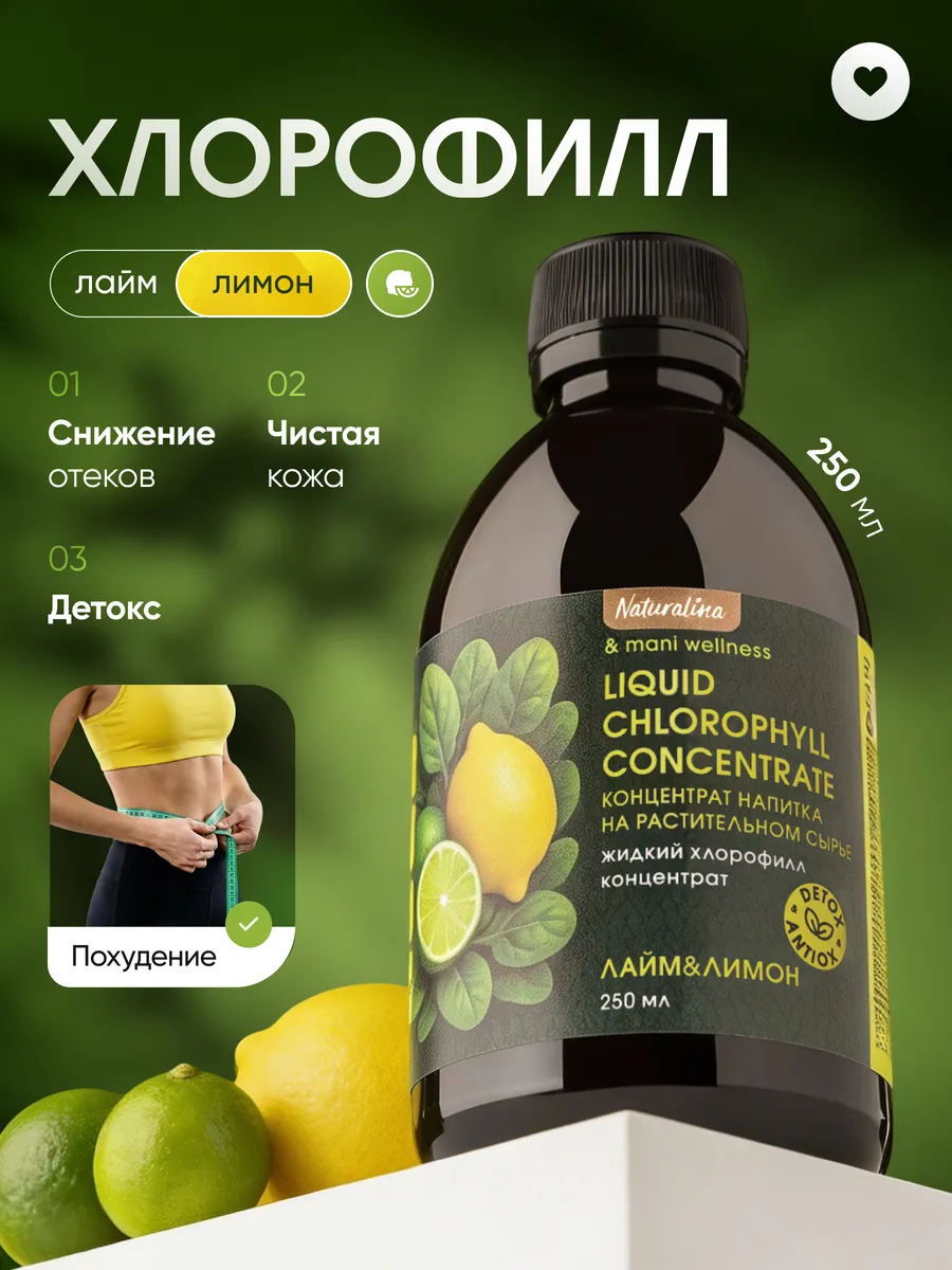 Концентрат жидкого хлорофилла, 250 мл