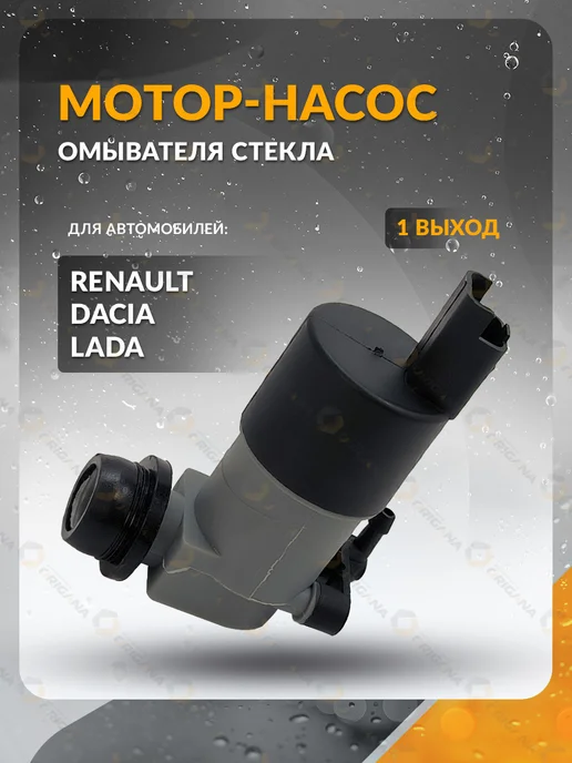 ORIGANA Насос омывателя стекла LADA LARGUS, RENAULT LOGAN, Лада,Рено, вариант