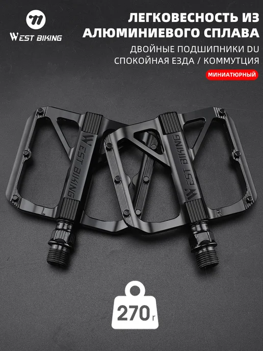West Biking Миниатюрные легкие педали для городских велосипедов, черный
