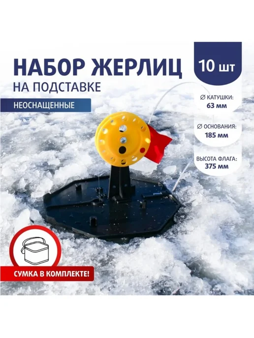 Тонар Жерлицы зимние набор 10шт ЖЗ-04, 10 шт