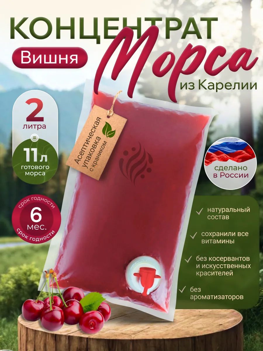 Морс Вишневый, концентрат 2л, натуральный пастеризованный