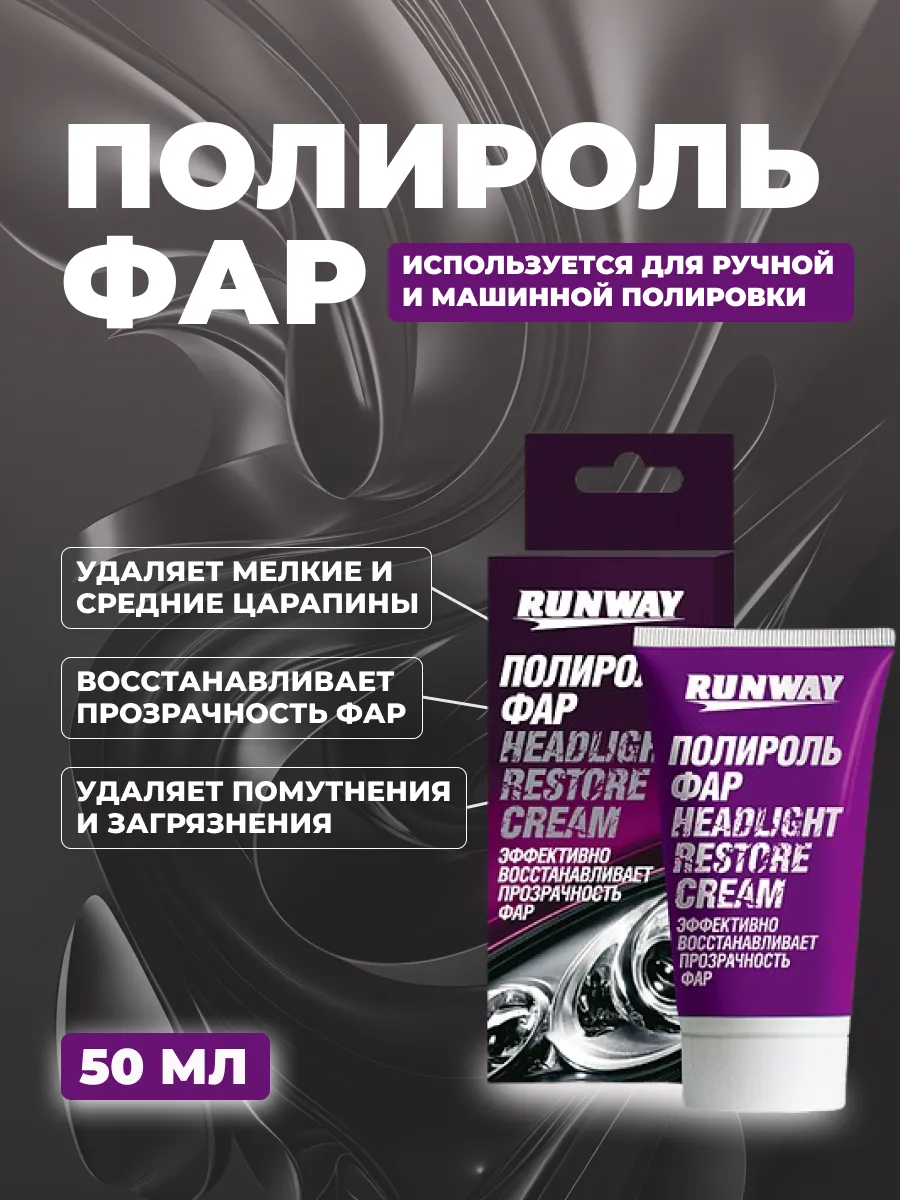 Полироль фар 50мл