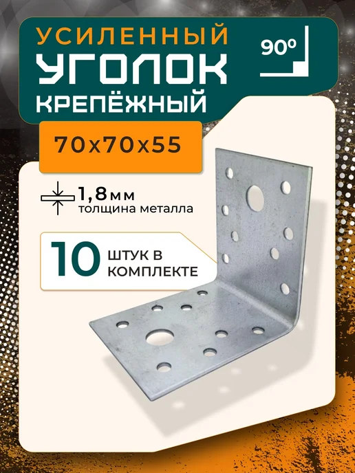 ПЗШО Уголок крепежный усиленный 70x55x1,8 мм оцинкованный, 70x55x1.8 мм, 10 шт