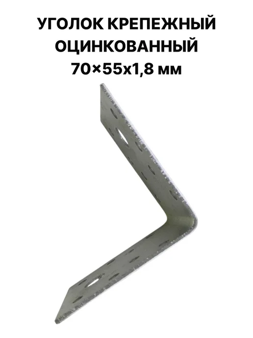ПЗШО Уголок крепежный усиленный 70x55x1,8 мм оцинкованный, 70x55x1.8 мм, 10 шт, фото 6