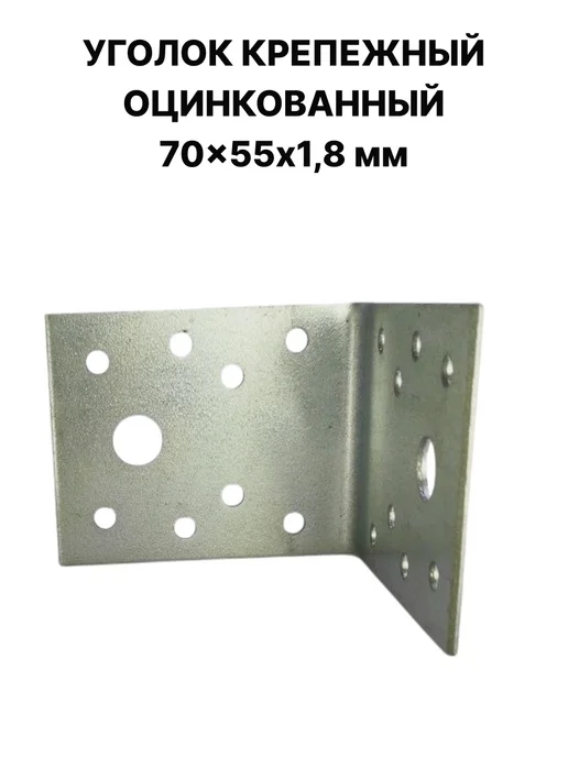 ПЗШО Уголок крепежный усиленный 70x55x1,8 мм оцинкованный, 70x55x1.8 мм, 10 шт, фото 7