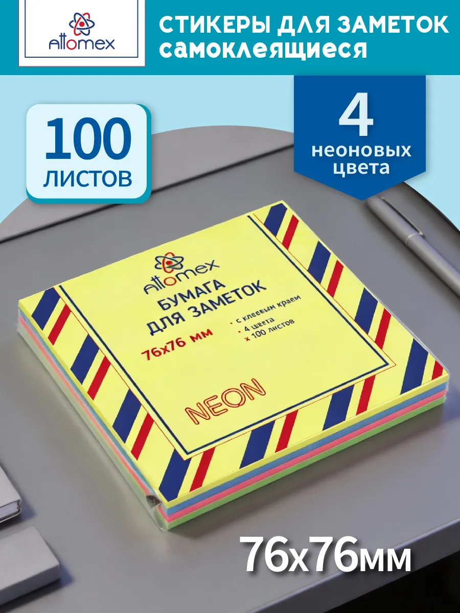 Стикеры для заметок самоклеящиеся 76x76 мм 100 л