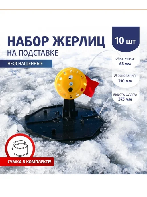 Тонар Жерлицы зимние набор 10шт ЖЗ-05, 10 шт