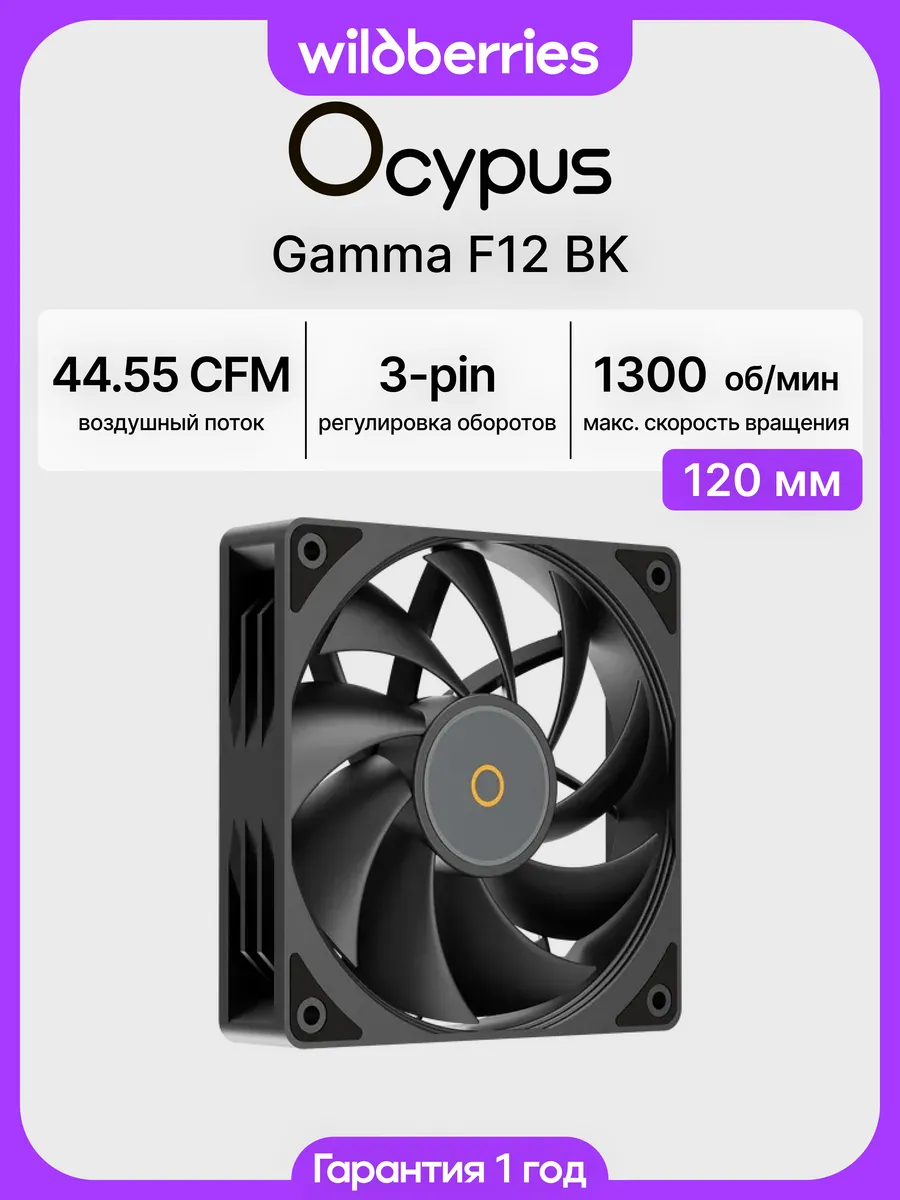 Кулер вентилятор для ПК Gamma F12 BK