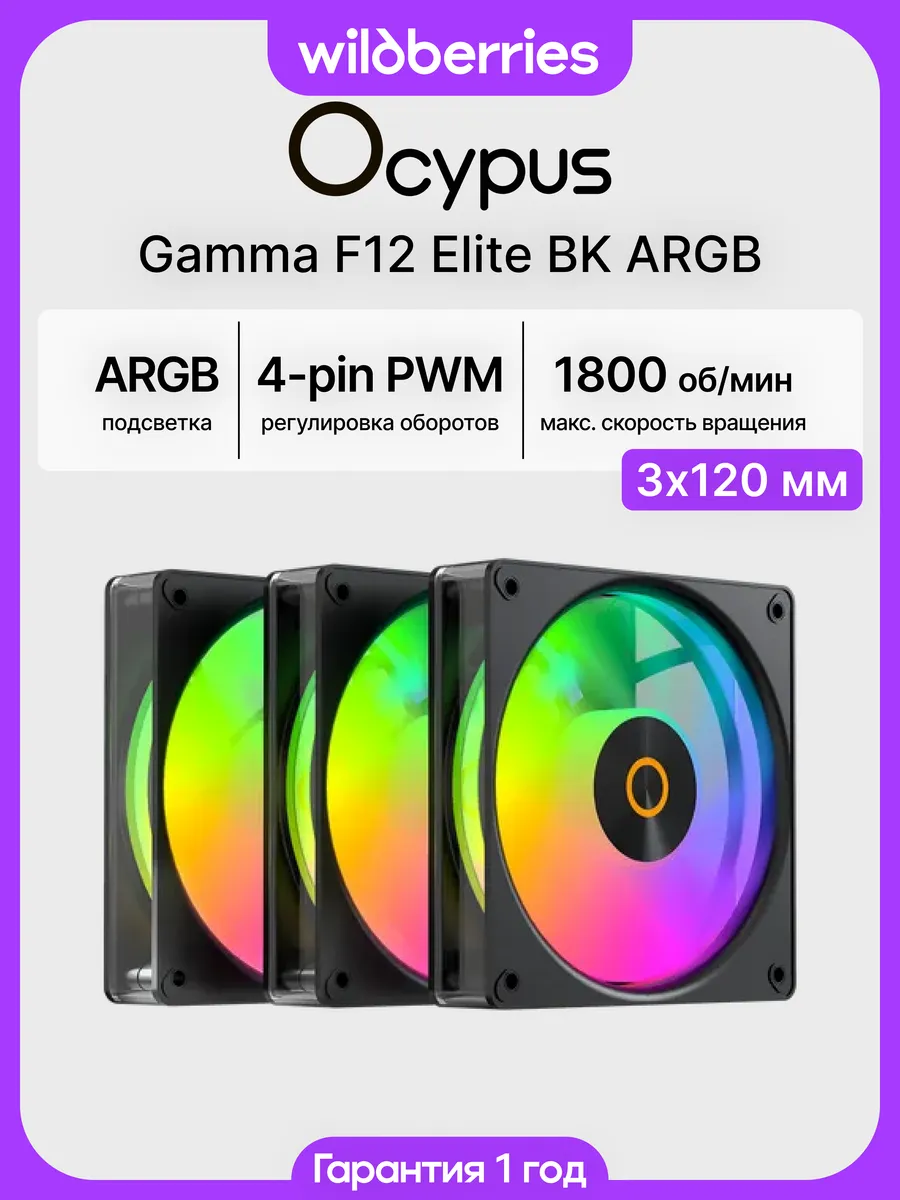Кулер вентилятор для ПК Gamma F12 Elite BK ARGB 3в1