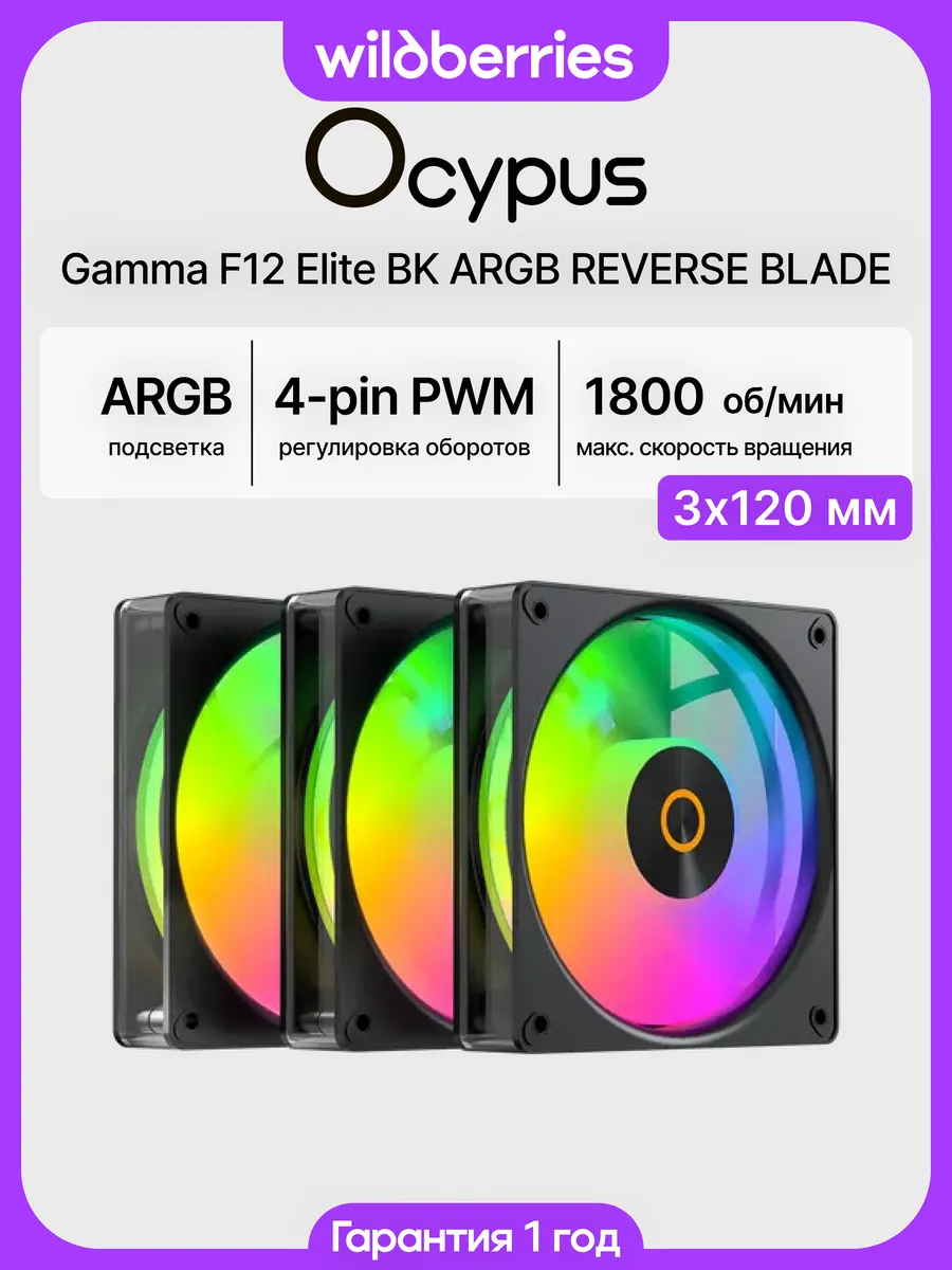 Кулер вентилятор для ПК Gamma F12 Elite ARGB Реверс 3в1