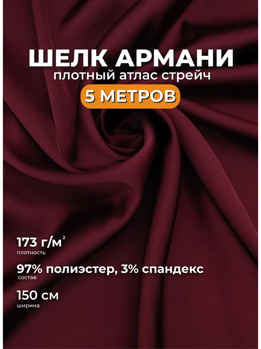 Шелк Армани 5м атласная ткань для шитья