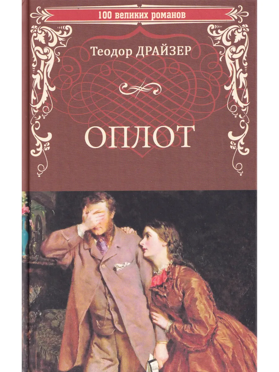 Теодор Драйзер. Оплот