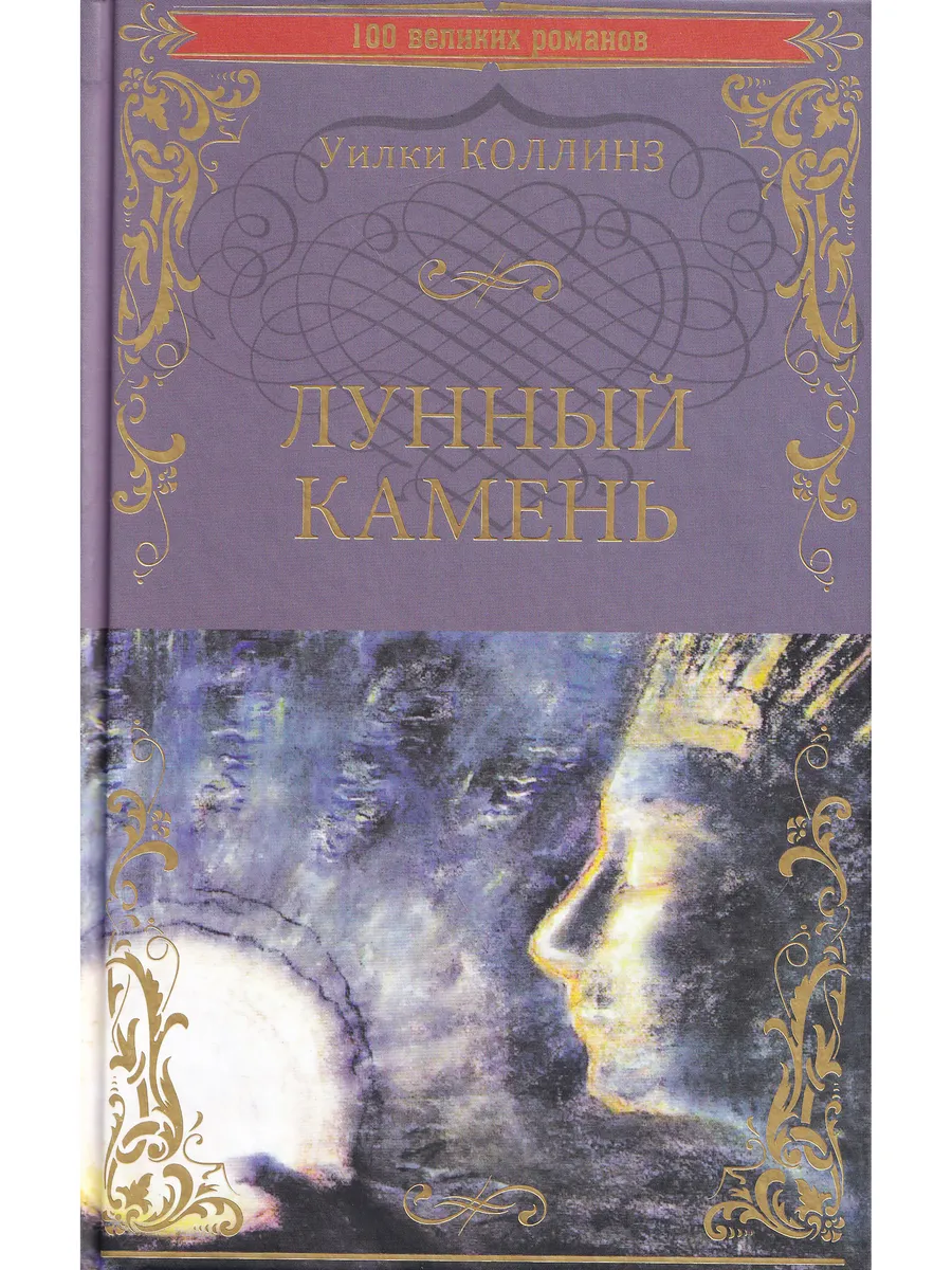 Уилки Коллинз. Лунный камень
