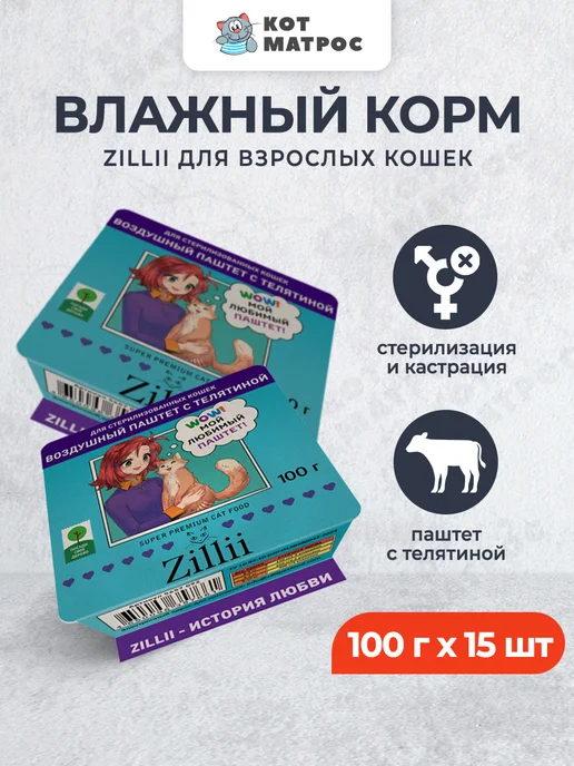 Zillii Корм для стерилизованных кошек, телятина, паштет-100г х 15шт, 100 г, 15 шт